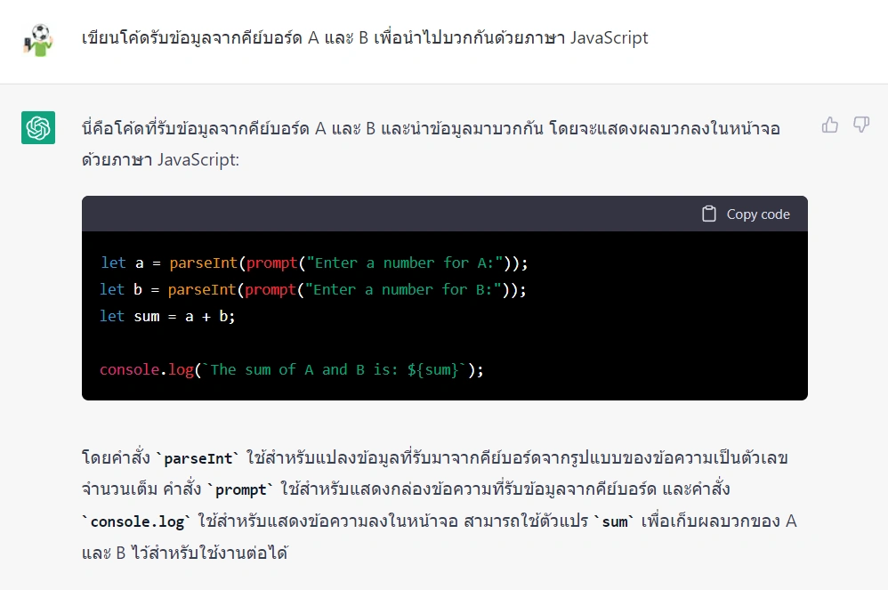 ตัวอย่างการใช้ ChatGPT สามารถคุยเป็นภาษาไทยได้อีกด้วย เพื่อเขียนโค้ดตัวอย่างการรับข้อมูลจากคีย์บอร์ด ก่อนนำไปบวกกัน ซึ่งทำได้อย่างถูกต้อง