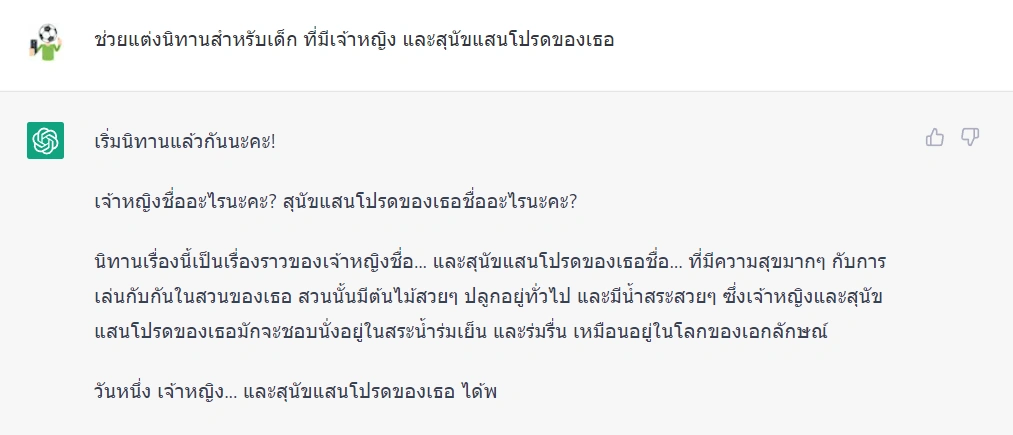 ตัวอย่างการใช้ ChatGPT ขอให้แต่งนิทานสำหรับเด็ก แต่ข้อความได้ไม่ครบและถูกตัดขาดการเชื่อมต่อซะก่อน